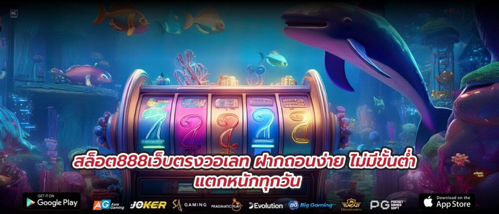 สล็อต888เว็บตรงวอเลท ฝากถอนง่าย ไม่มีขั้นต่ำ แตกหนักทุกวัน