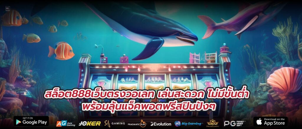 สล็อต888เว็บตรงวอเลท เล่นสะดวก ไม่มีขั้นต่ำ พร้อมลุ้นแจ็คพอตฟรีสปินปังๆ