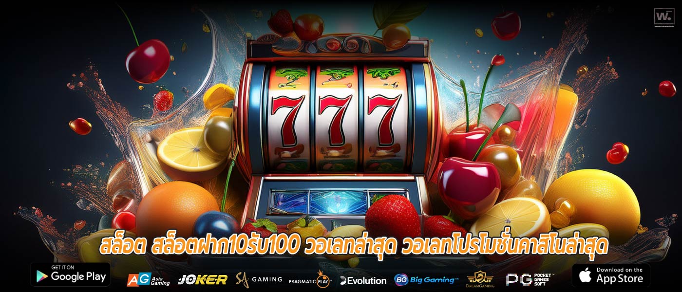 สล็อต สล็อตฝาก10รับ100 วอเลทล่าสุด วอเลทโปรโมชั่นคาสิโนล่าสุด