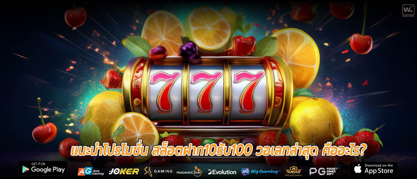 แนะนำโปรโมชั่น สล็อตฝาก10รับ100 วอเลทล่าสุด คืออะไร?