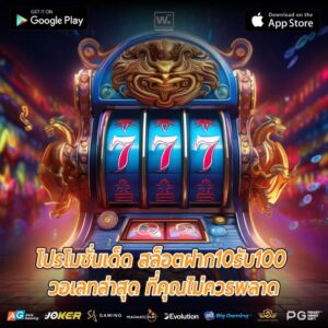 โปรโมชั่นเด็ด สล็อตฝาก10รับ100 วอเลทล่าสุด ที่คุณไม่ควรพลาด