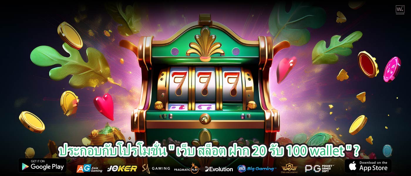 ประกอบกับโปรโมชั่น " เว็บ สล็อต ฝาก 20 รับ 100 wallet " ?