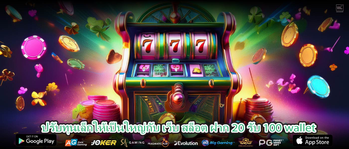 ปรับทุนเล็กให้เป็นใหญ่กับ เว็บ สล็อต ฝาก 20 รับ 100 wallet