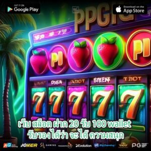 เว็บ สล็อต ฝาก 20 รับ 100 wallet รับรองได้ว่า จะได้ ความสนุก