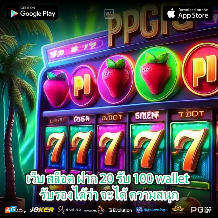เว็บ สล็อต ฝาก 20 รับ 100 wallet รับรองได้ว่า จะได้ ความสนุก